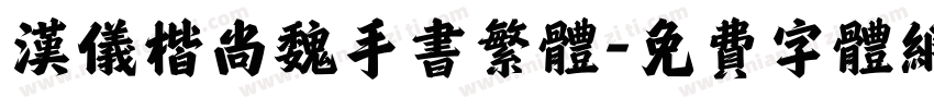 汉仪楷尚魏手书繁体字体转换