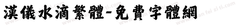 汉仪水滴繁体字体转换