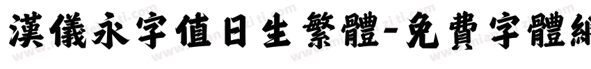 汉仪永字值日生繁体字体转换
