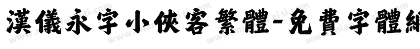 汉仪永字小侠客繁体字体转换