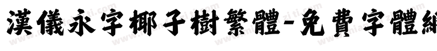汉仪永字椰子树繁体字体转换