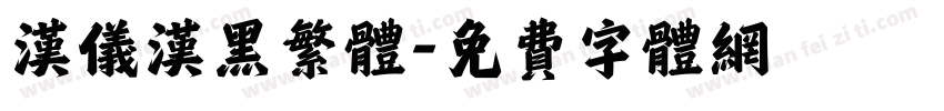 汉仪汉黑繁体字体转换
