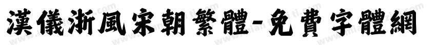 汉仪浙风宋朝繁体字体转换