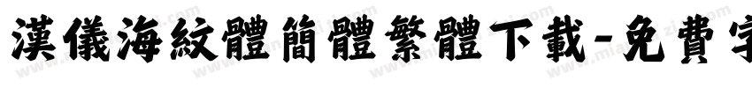 汉仪海纹体简体繁体下载字体转换