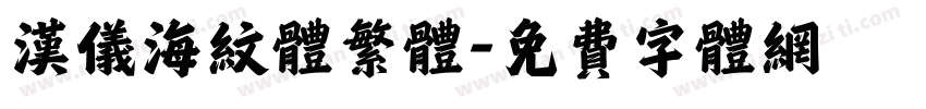 汉仪海纹体繁体字体转换