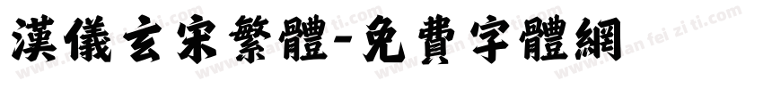 汉仪玄宋繁体字体转换