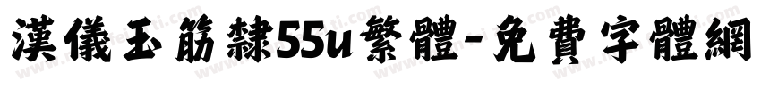 汉仪玉筋隶55u繁体字体转换