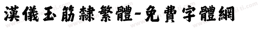 汉仪玉筋隶繁体字体转换