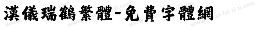 汉仪瑞鹤繁体字体转换