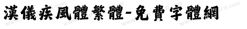 汉仪疾风体繁体字体转换