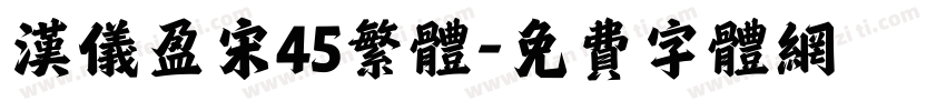 汉仪盈宋45繁体字体转换