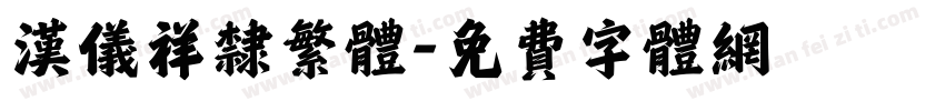 汉仪祥隶繁体字体转换