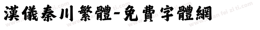 汉仪秦川繁体字体转换