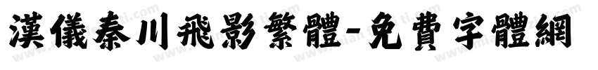 汉仪秦川飞影繁体字体转换