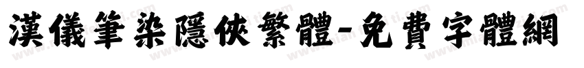 汉仪笔染隐侠繁体字体转换