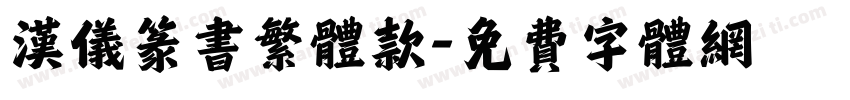 汉仪篆书繁体款字体转换