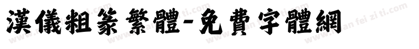 汉仪粗篆繁体字体转换