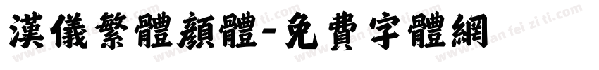 汉仪繁体颜体字体转换