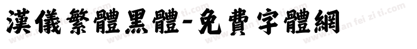 汉仪繁体黑体字体转换