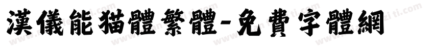 汉仪能猫体繁体字体转换