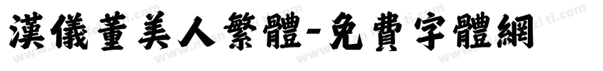 汉仪董美人繁体字体转换