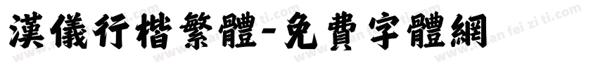 汉仪行楷繁体字体转换