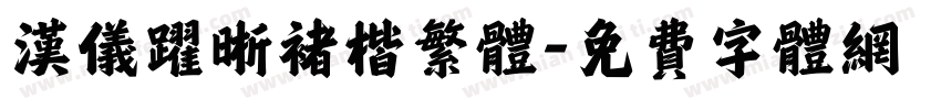 汉仪跃晰褚楷繁体字体转换