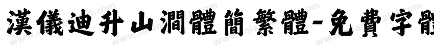 汉仪迪升山涧体简繁体字体转换