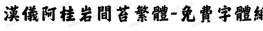 汉仪阿桂岩间苔繁体字体转换