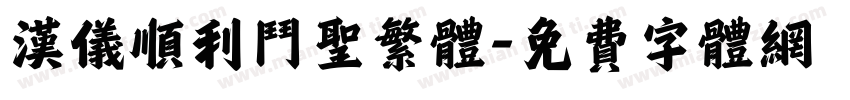 汉仪顺利斗圣繁体字体转换