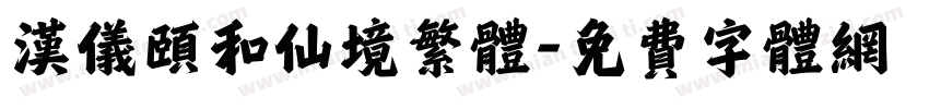 汉仪颐和仙境繁体字体转换