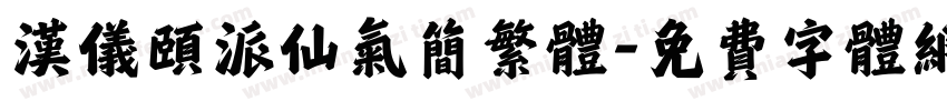 汉仪颐派仙气简繁体字体转换