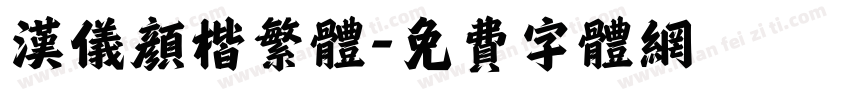 汉仪颜楷繁体字体转换