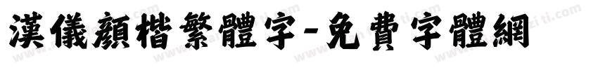 汉仪颜楷繁体字字体转换