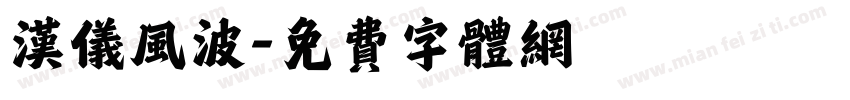 汉仪风波字体转换