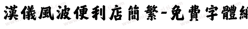 汉仪风波便利店简繁字体转换