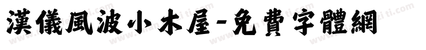 汉仪风波小木屋字体转换