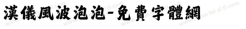 汉仪风波泡泡字体转换