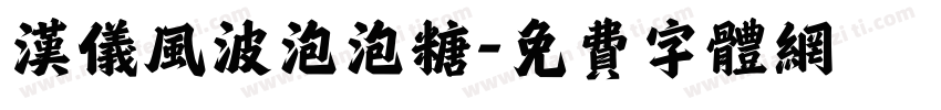 汉仪风波泡泡糖字体转换
