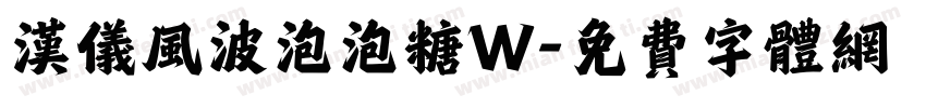 汉仪风波泡泡糖W字体转换