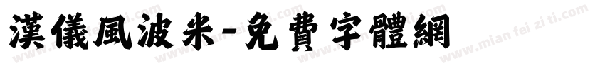 汉仪风波米字体转换