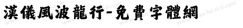 汉仪风波龙行字体转换