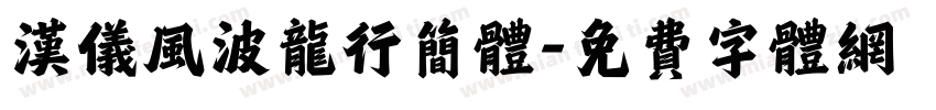 汉仪风波龙行简体字体转换