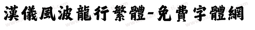 汉仪风波龙行繁体字体转换