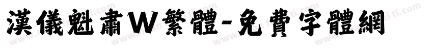 汉仪魁肃W繁体字体转换