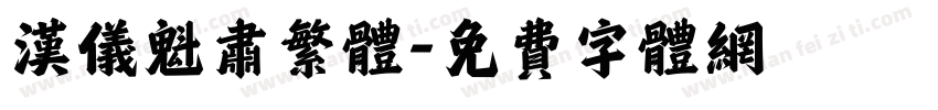 汉仪魁肃繁体字体转换
