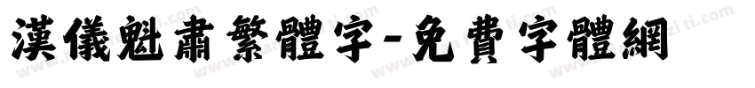 汉仪魁肃繁体字字体转换
