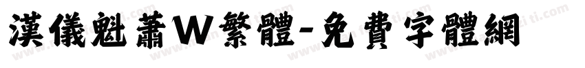 汉仪魁萧W繁体字体转换