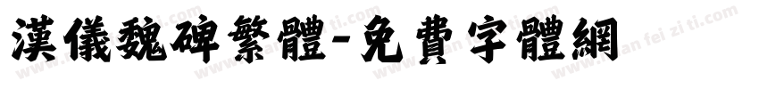 汉仪魏碑繁体字体转换