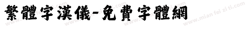 繁体字汉仪字体转换